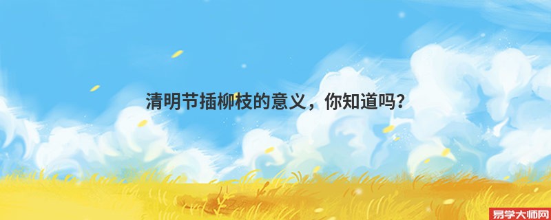 清明节插柳枝的意义，你知道吗？