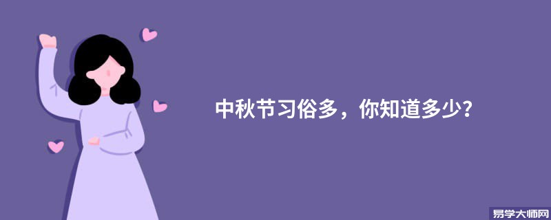 中秋节习俗多，你知道多少？