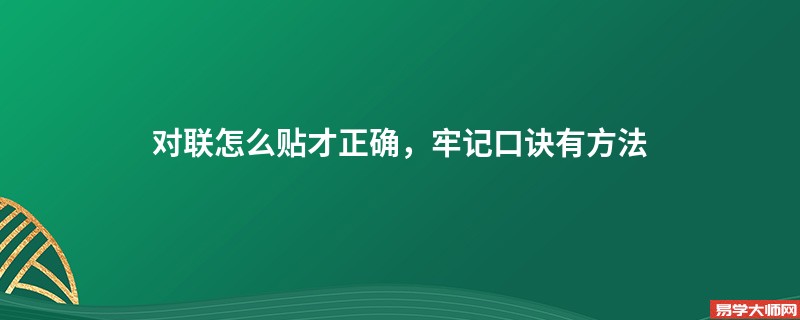 对联怎么贴才正确，牢记口诀有方法