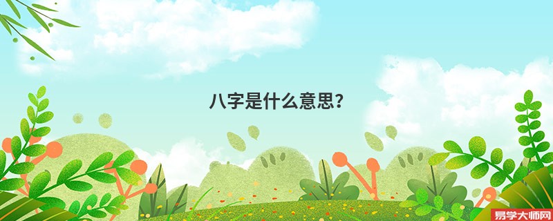 八字是什么意思？