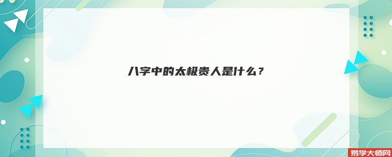 八字中的太极贵人是什么？