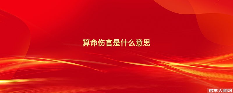 算命伤官是什么意思