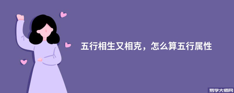 五行相生又相克，怎么算五行属性