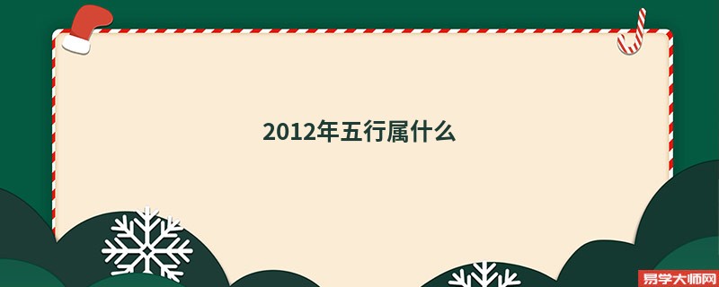 2012年五行属什么