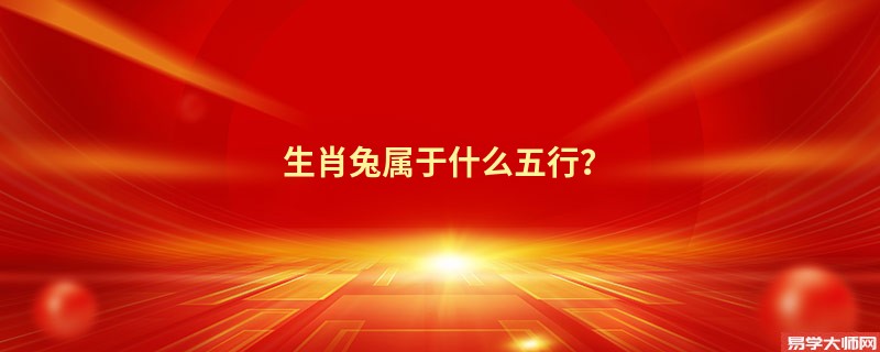 生肖兔属于什么五行？