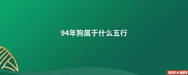 94年狗属于什么五行