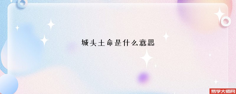 城头土命是什么意思