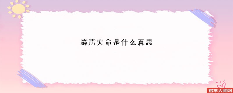 霹雳火命是什么意思