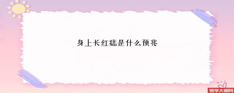 身上长红痣是什么预兆