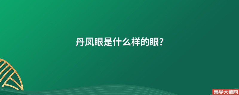 丹凤眼是什么样的眼？