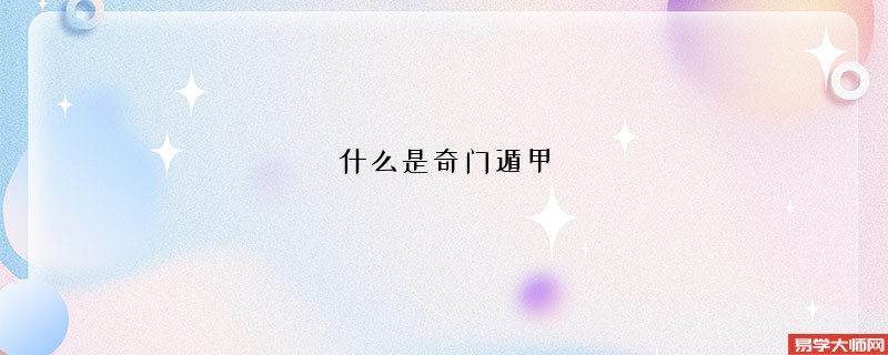 什么是奇门遁甲