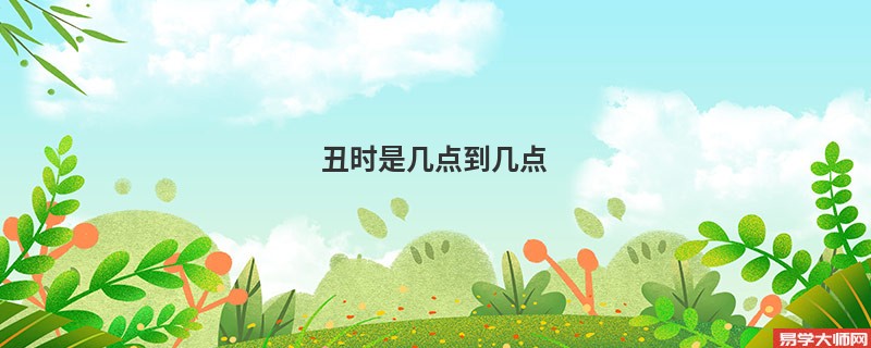 丑时是几点到几点