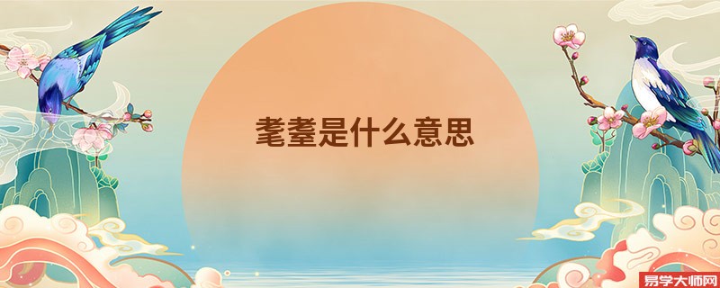 耄耋是什么意思