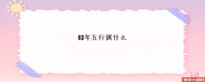 83年五行属什么