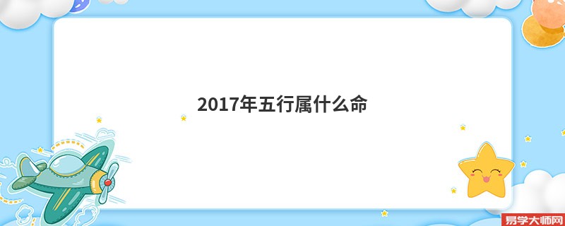 2017年五行属什么命