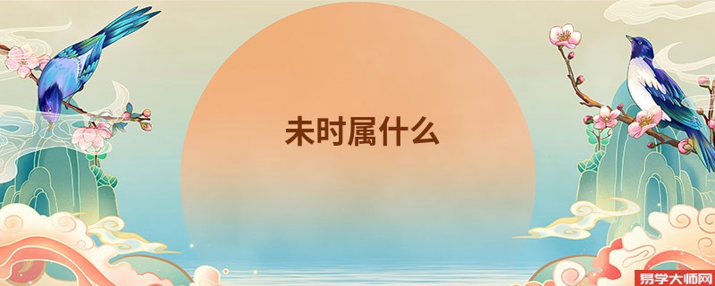 未时属什么