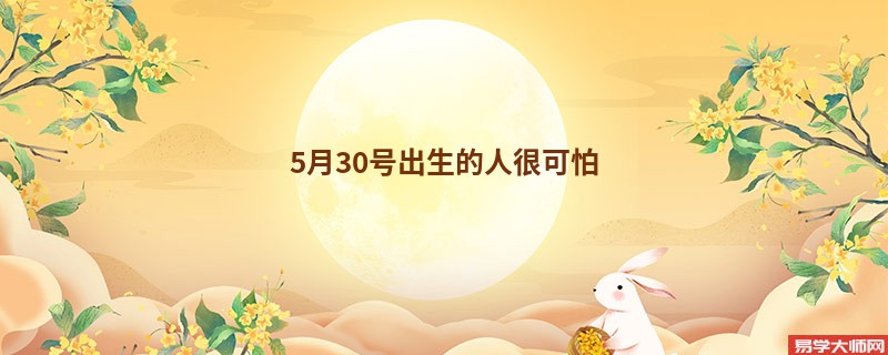 5月30号出生的人很可怕