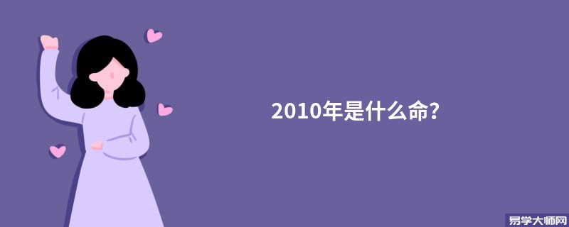 2010年是什么命？