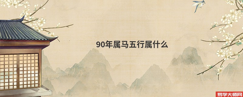 90年属马五行属什么