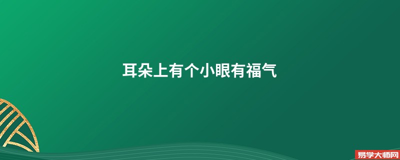 耳朵上有个小眼有福气