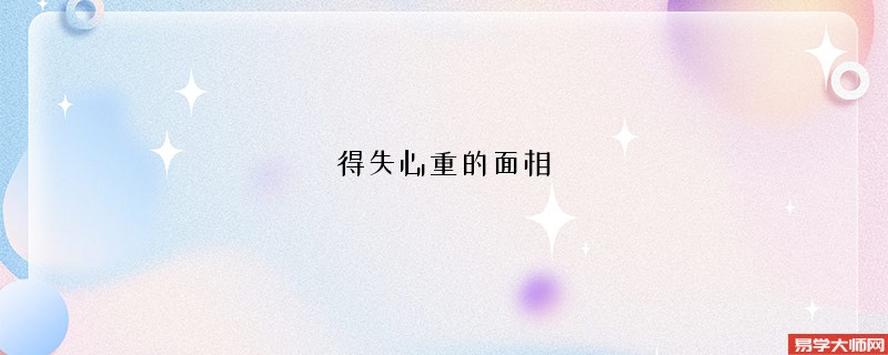 得失心重的面相