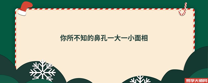 你所不知的鼻孔一大一小面相