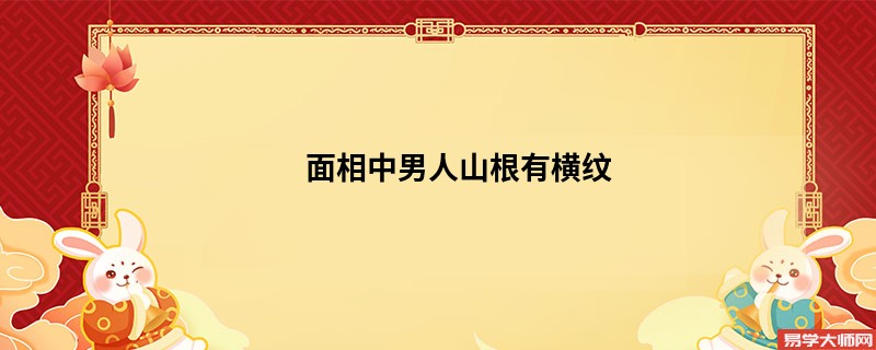 面相中男人山根有横纹