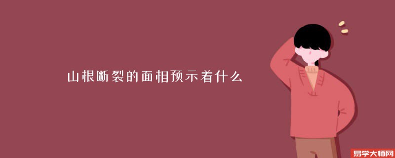 山根断裂的面相预示着什么