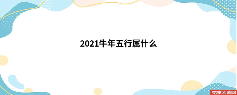 2021牛年五行属什么