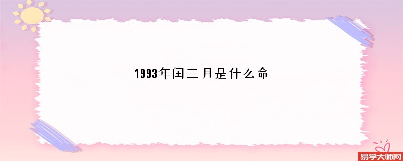 1993年闰三月是什么命