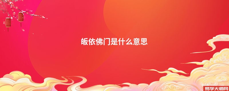 皈依佛门是什么意思