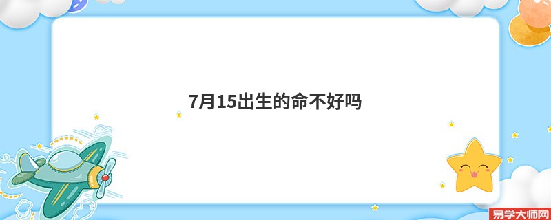 专题图片:7月15出生的人命不好吗？