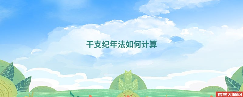 干支纪年法如何计算