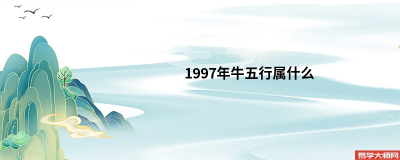 1997年牛五行属什么