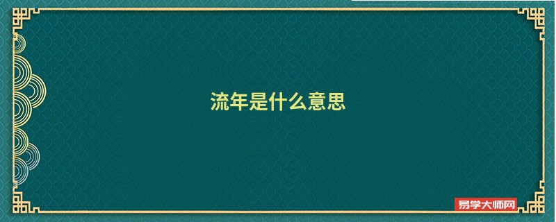 流年是什么意思