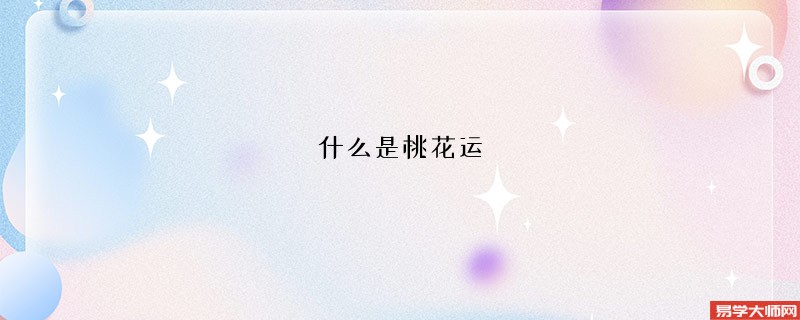 什么是桃花运