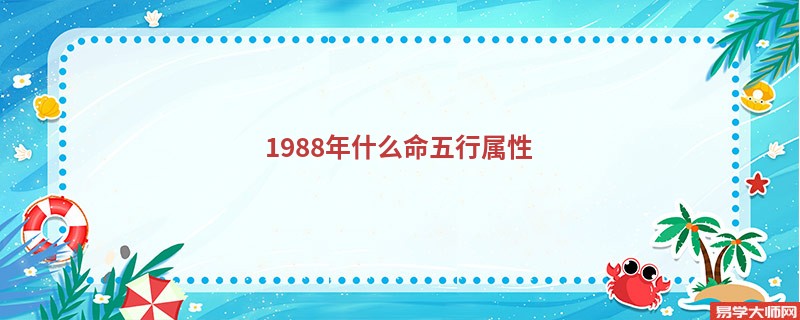 1988年什么命五行属性