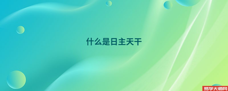 什么是日主天干