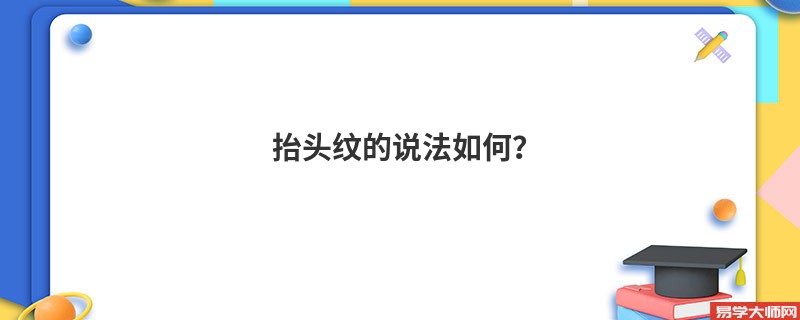 抬头纹的说法如何？