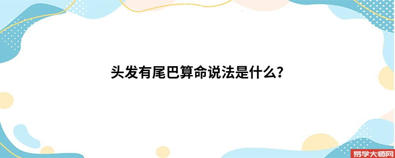 头发有尾巴算命说法是什么？