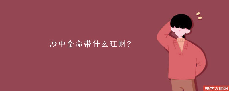 沙中金命带什么旺财？