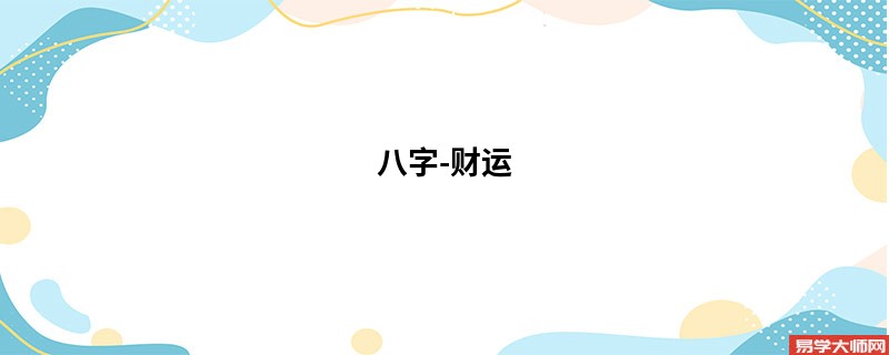 八字-财运