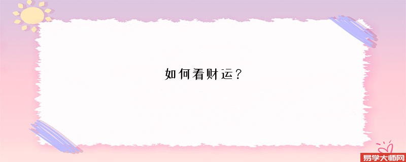 如何看财运？