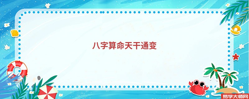 <a href='https://www.seo371.com/bazi/bazisuanming/' target='_blank'><u>八字算命</u></a>天干通变