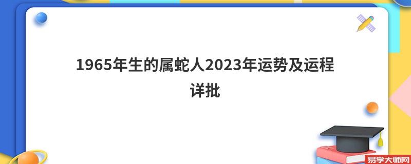 1965年生的属蛇人2023年运势及运程详批