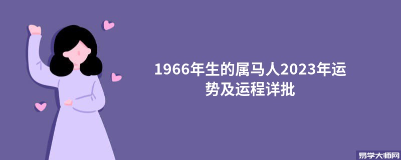 1966年生的属马人2023年运势及运程详批