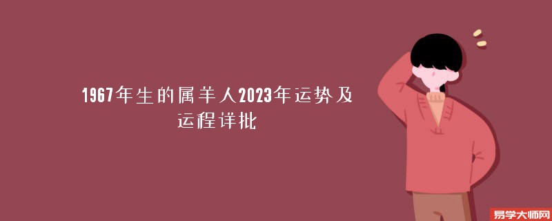 1967年生的属羊人2023年运势及运程详批