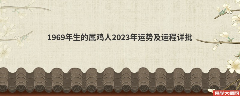 1969年生的属鸡人2023年运势及运程详批