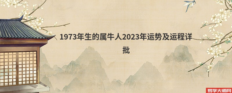 1973年生的属牛人2023年运势及运程详批