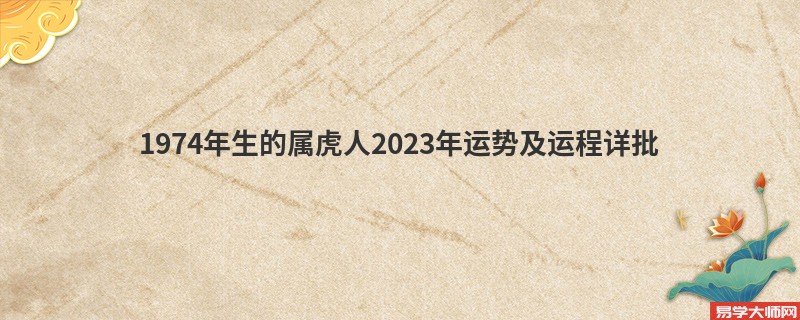 1974年生的属虎人2023年运势及运程详批